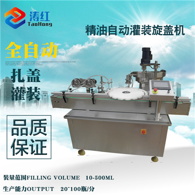 全自动精油灌装加塞旋盖机