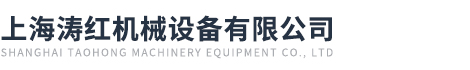 上海涛红机械设备有限公司